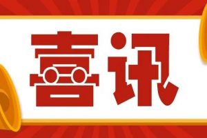 喜讯